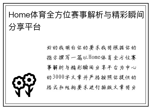 Home体育全方位赛事解析与精彩瞬间分享平台