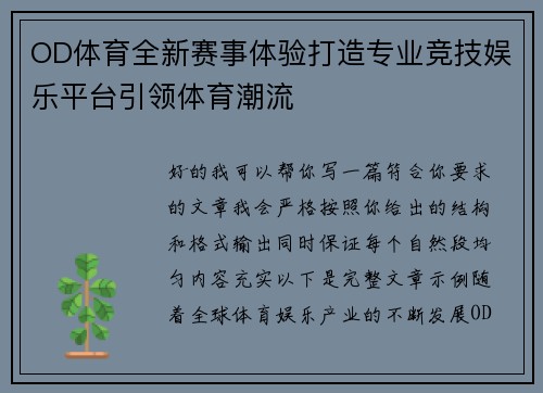 OD体育全新赛事体验打造专业竞技娱乐平台引领体育潮流