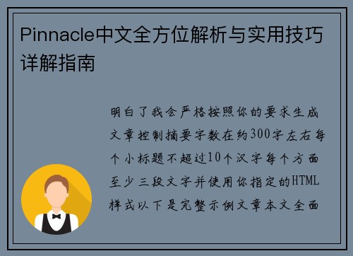 Pinnacle中文全方位解析与实用技巧详解指南