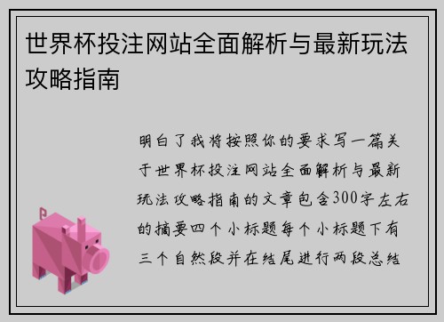 世界杯投注网站全面解析与最新玩法攻略指南