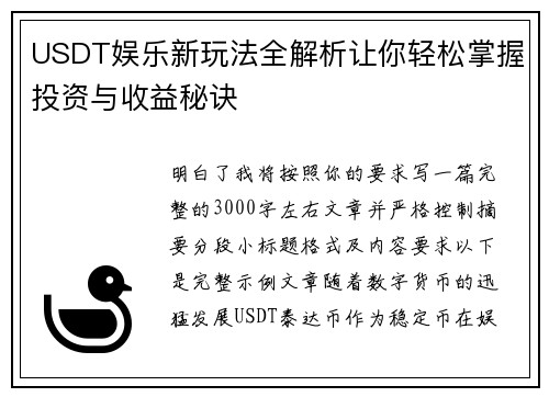 USDT娱乐新玩法全解析让你轻松掌握投资与收益秘诀 USDT娱乐新玩法全解析让你轻松掌握投资与收益秘诀