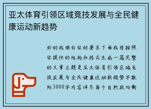 亚太体育引领区域竞技发展与全民健康运动新趋势