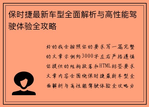 保时捷最新车型全面解析与高性能驾驶体验全攻略 保时捷最新车型全面解析与高性能驾驶体验全攻略
