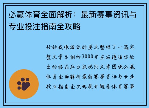 必赢体育全面解析:最新赛事资讯与专业投注指南全攻略 必赢体育全面解析:最新赛事资讯与专业投注指南全攻略
