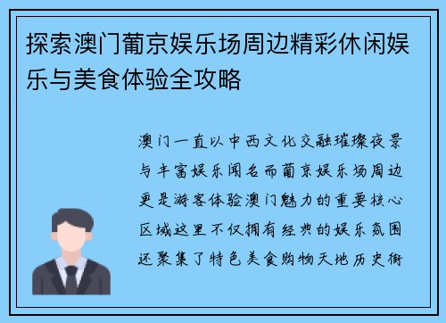 探索澳门葡京娱乐场周边精彩休闲娱乐与美食体验全攻略
