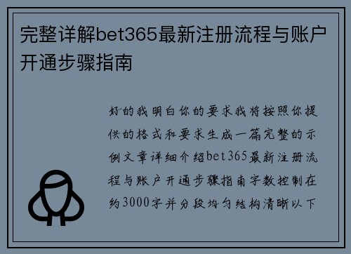 完整详解bet365最新注册流程与账户开通步骤指南