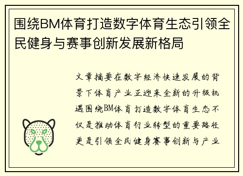围绕BM体育打造数字体育生态引领全民健身与赛事创新发展新格局