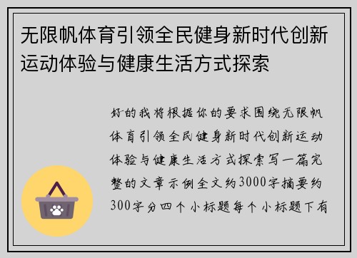 无限帆体育引领全民健身新时代创新运动体验与健康生活方式探索