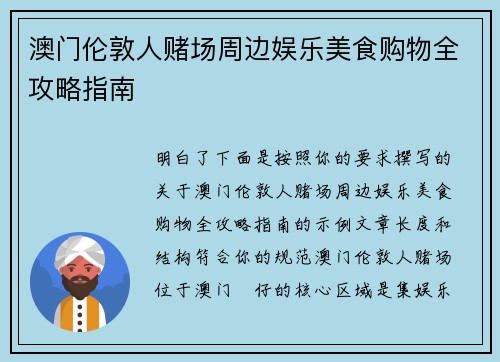 澳门伦敦人赌场周边娱乐美食购物全攻略指南