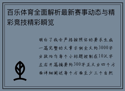 百乐体育全面解析最新赛事动态与精彩竞技精彩瞬览