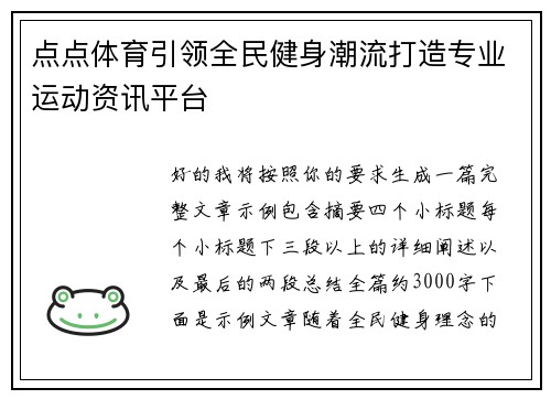 点点体育引领全民健身潮流打造专业运动资讯平台