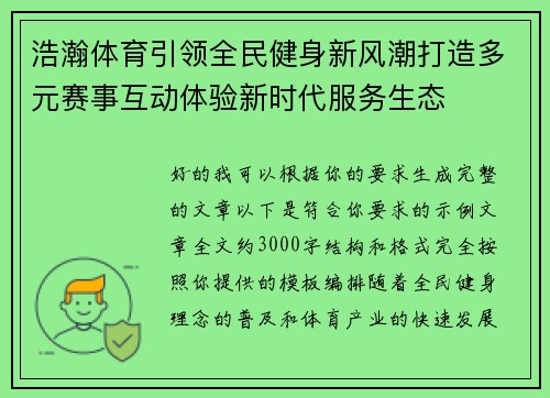 浩瀚体育引领全民健身新风潮打造多元赛事互动体验新时代服务生态