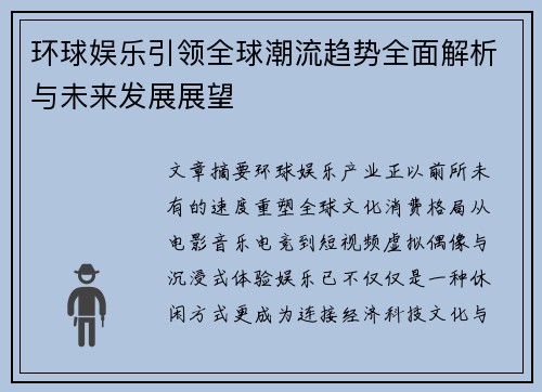 环球娱乐引领全球潮流趋势全面解析与未来发展展望