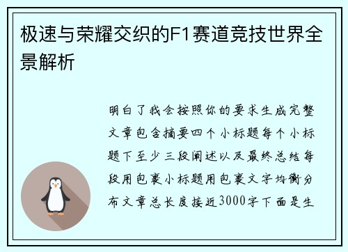极速与荣耀交织的F1赛道竞技世界全景解析