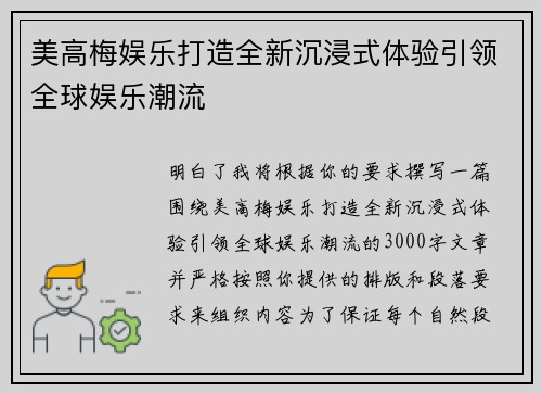 美高梅娱乐打造全新沉浸式体验引领全球娱乐潮流
