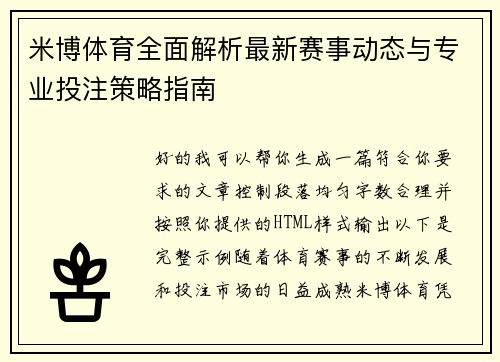 米博体育全面解析最新赛事动态与专业投注策略指南