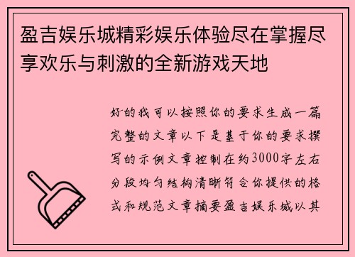 盈吉娱乐城精彩娱乐体验尽在掌握尽享欢乐与刺激的全新游戏天地