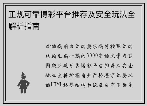 正规可靠博彩平台推荐及安全玩法全解析指南