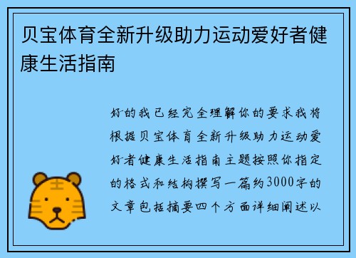 贝宝体育全新升级助力运动爱好者健康生活指南