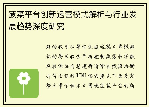 菠菜平台创新运营模式解析与行业发展趋势深度研究