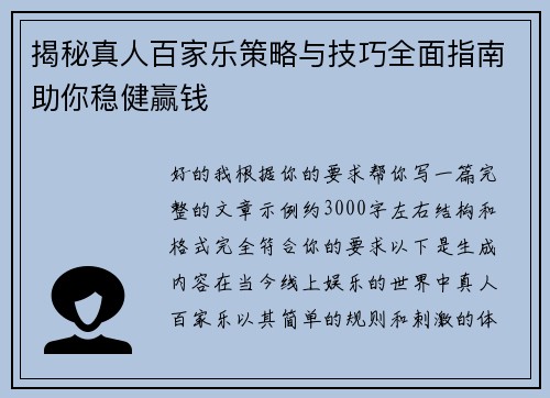 揭秘真人百家乐策略与技巧全面指南助你稳健赢钱