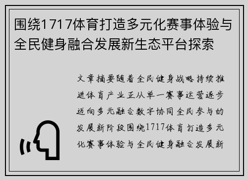 围绕1717体育打造多元化赛事体验与全民健身融合发展新生态平台探索
