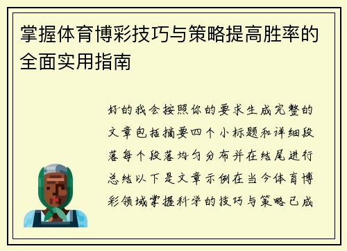 掌握体育博彩技巧与策略提高胜率的全面实用指南
