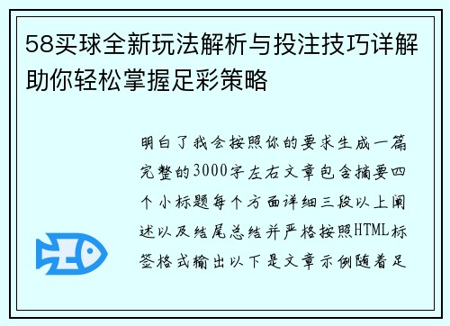 58买球全新玩法解析与投注技巧详解助你轻松掌握足彩策略