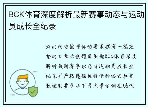 BCK体育深度解析最新赛事动态与运动员成长全纪录