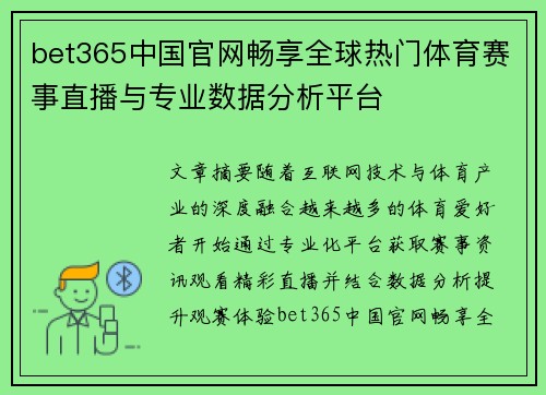 bet365中国官网畅享全球热门体育赛事直播与专业数据分析平台