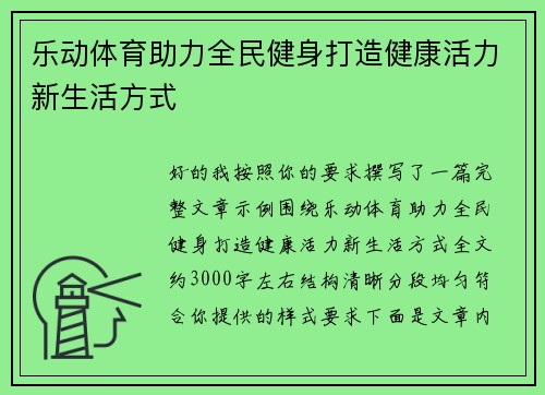 乐动体育助力全民健身打造健康活力新生活方式