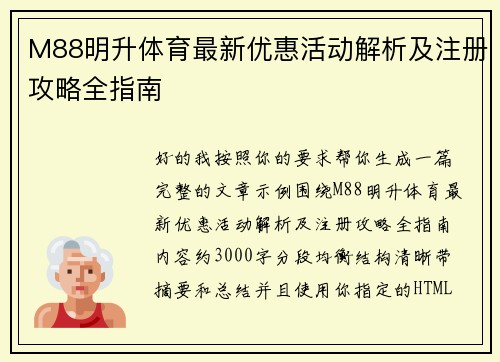 M88明升体育最新优惠活动解析及注册攻略全指南