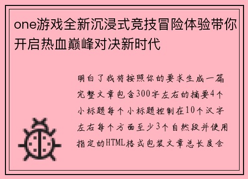 one游戏全新沉浸式竞技冒险体验带你开启热血巅峰对决新时代