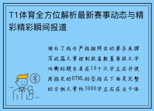 T1体育全方位解析最新赛事动态与精彩精彩瞬间报道