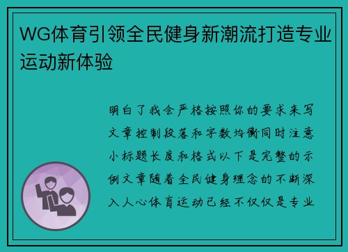 WG体育引领全民健身新潮流打造专业运动新体验