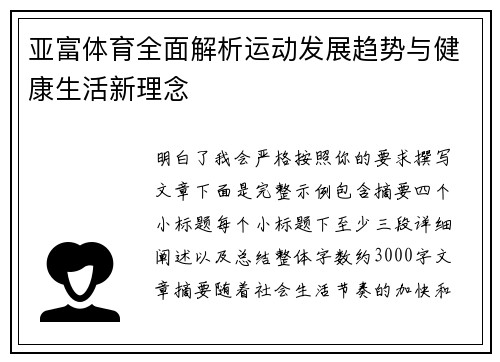 亚富体育全面解析运动发展趋势与健康生活新理念