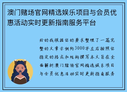 澳门赌场官网精选娱乐项目与会员优惠活动实时更新指南服务平台