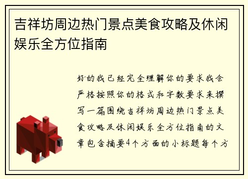 吉祥坊周边热门景点美食攻略及休闲娱乐全方位指南