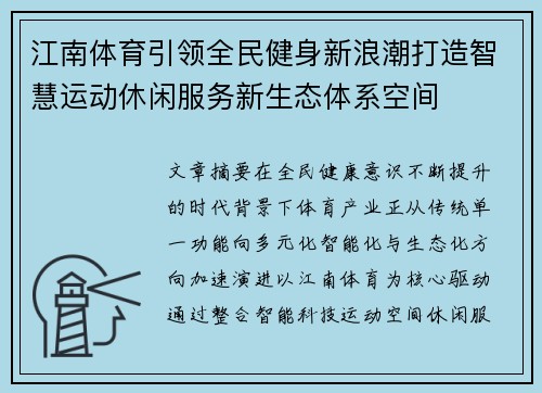 江南体育引领全民健身新浪潮打造智慧运动休闲服务新生态体系空间