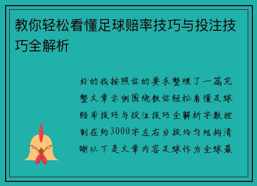 教你轻松看懂足球赔率技巧与投注技巧全解析