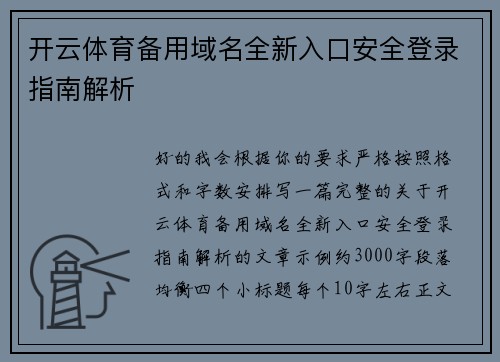 开云体育备用域名全新入口安全登录指南解析