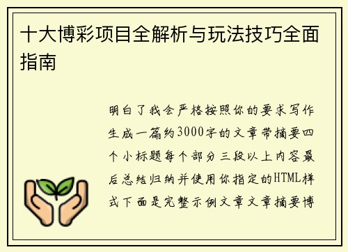 十大博彩项目全解析与玩法技巧全面指南
