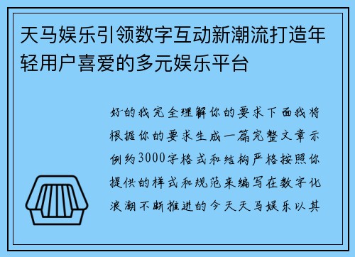 天马娱乐引领数字互动新潮流打造年轻用户喜爱的多元娱乐平台