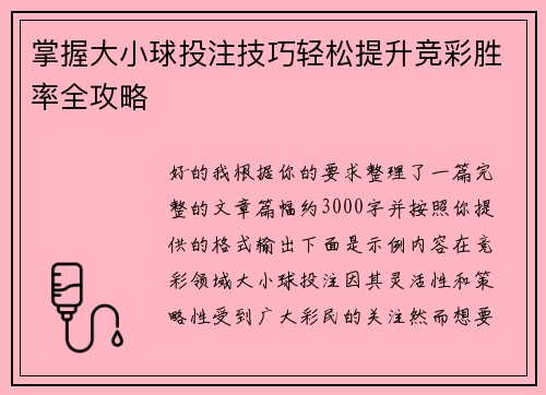 掌握大小球投注技巧轻松提升竞彩胜率全攻略