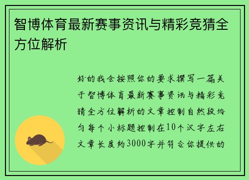 智博体育最新赛事资讯与精彩竞猜全方位解析