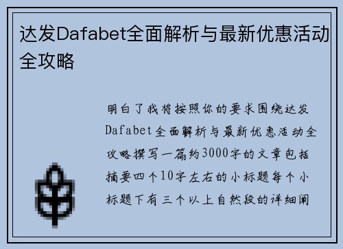 达发Dafabet全面解析与最新优惠活动全攻略