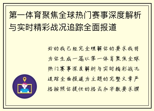 第一体育聚焦全球热门赛事深度解析与实时精彩战况追踪全面报道