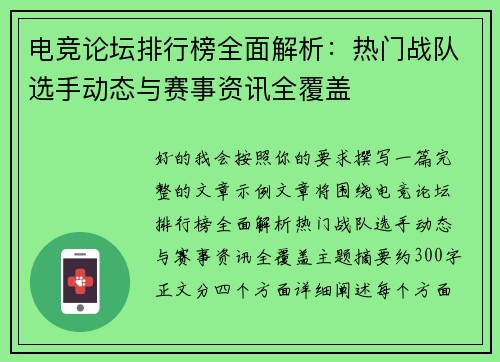 电竞论坛排行榜全面解析：热门战队选手动态与赛事资讯全覆盖