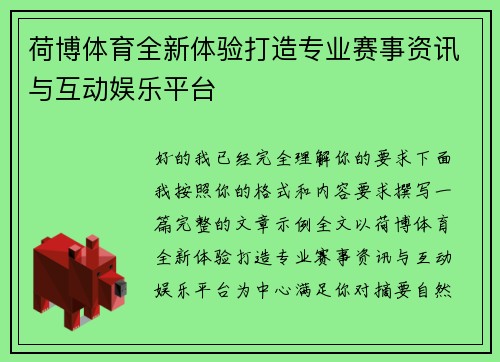荷博体育全新体验打造专业赛事资讯与互动娱乐平台