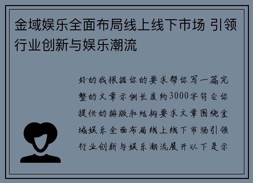 金域娱乐全面布局线上线下市场 引领行业创新与娱乐潮流